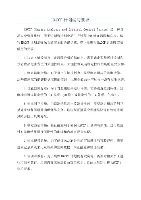 HACCP计划编写要求