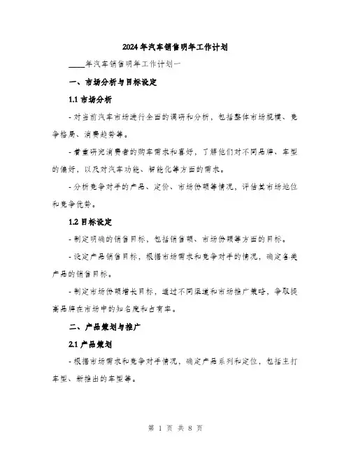 2024年汽车销售明年工作计划（2篇）