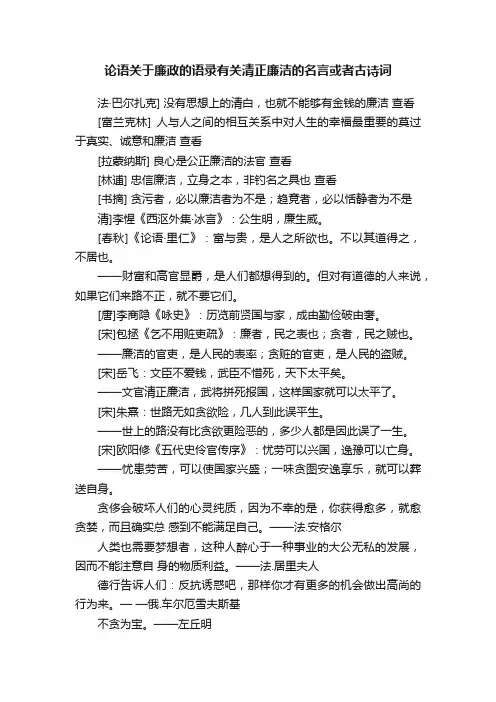 论语关于廉政的语录有关清正廉洁的名言或者古诗词