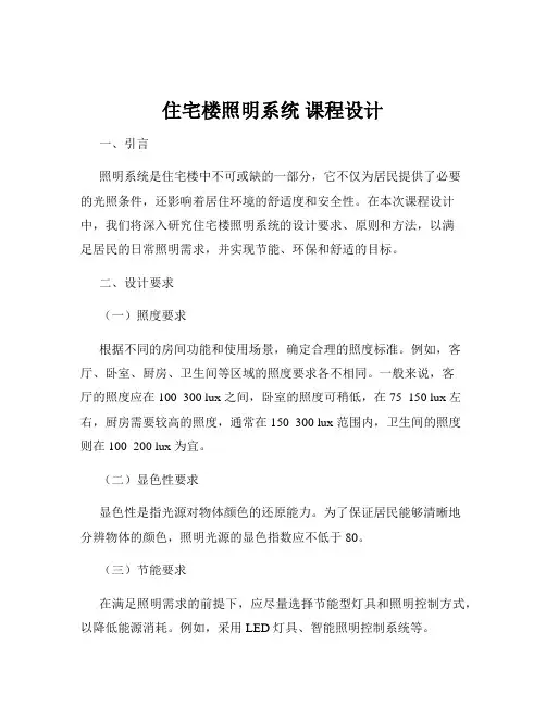 住宅楼照明系统 课程设计