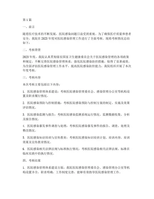 医院感染年度考核总结(3篇)
