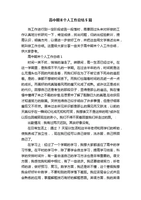 高中期末个人工作总结5篇