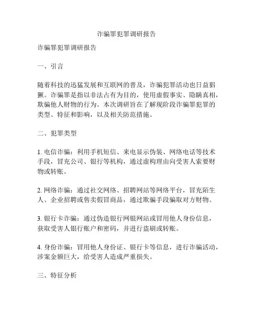 诈骗罪犯罪调研报告