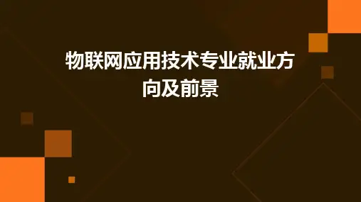 物联网应用技术专业就业方向及前景