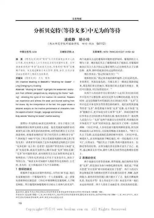 分析贝克特《等待戈多》中无为的等待