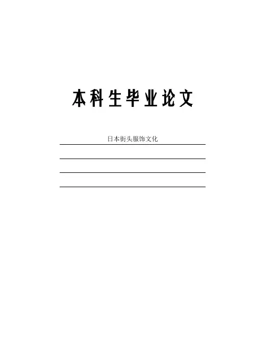 论文-日本街头服饰文化
