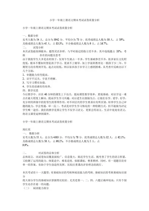 小学一年级上册语文期末考试试卷质量分析