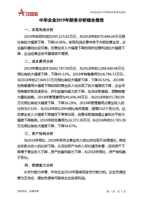 中华企业2019年财务分析结论报告
