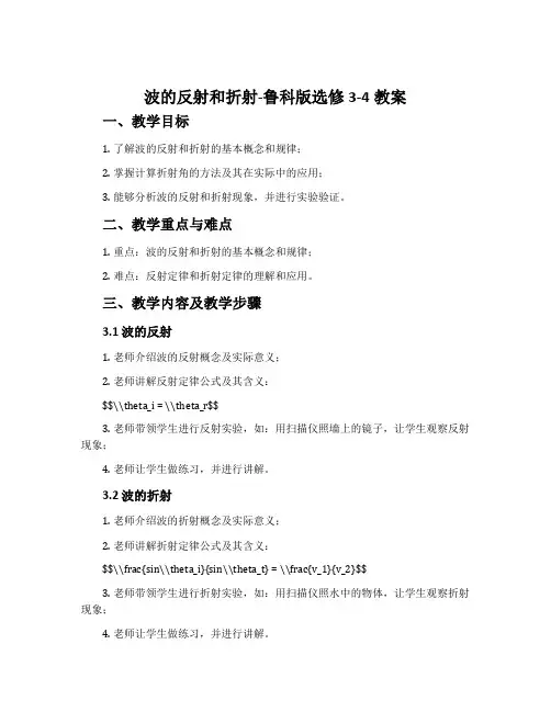 波的反射和折射-鲁科版选修3-4教案