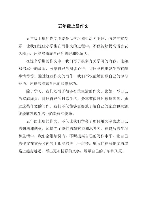 五年级上册作文