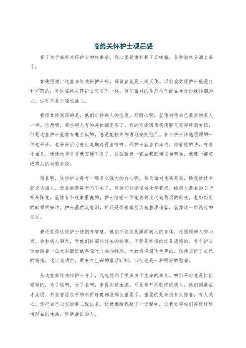 临终关怀护士观后感