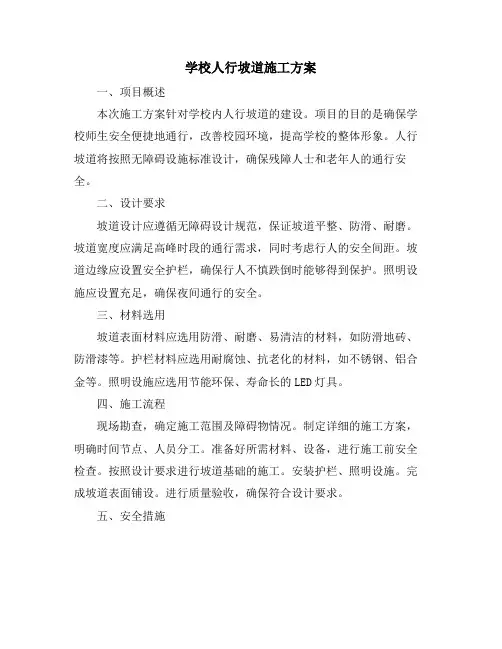学校人行坡道施工方案
