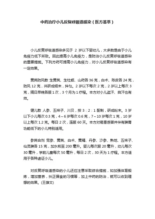 中药治疗小儿反复呼吸道感染（医方荟萃）