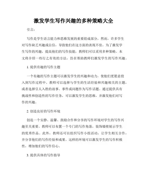 激发学生写作兴趣的多种策略大全
