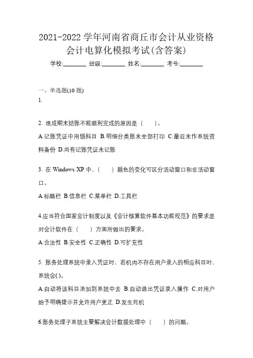 2021-2022学年河南省商丘市会计从业资格会计电算化模拟考试(含答案)