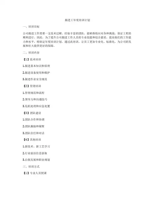 掘进工年度培训计划