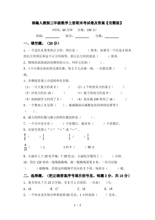 部编人教版三年级数学上册期末考试卷及答案【完整版】