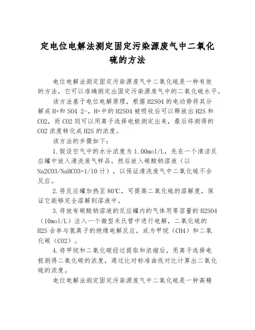 定电位电解法测定固定污染源废气中二氧化硫的方法