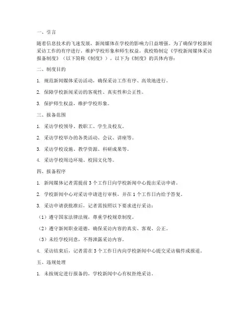 学校新闻媒体采访报备制度