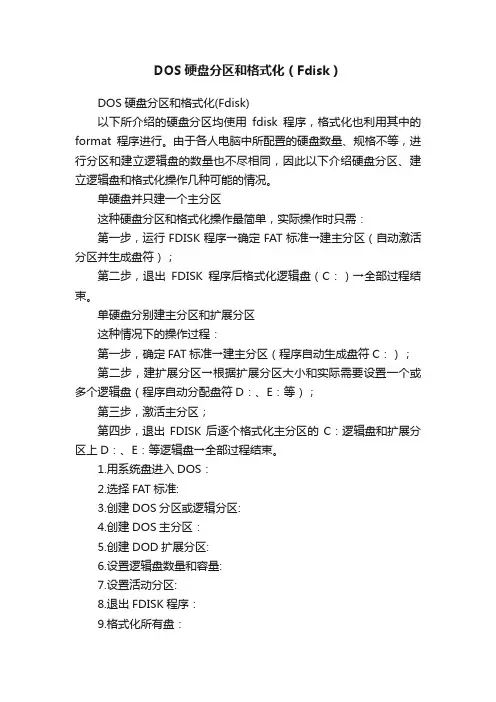 DOS硬盘分区和格式化（Fdisk）