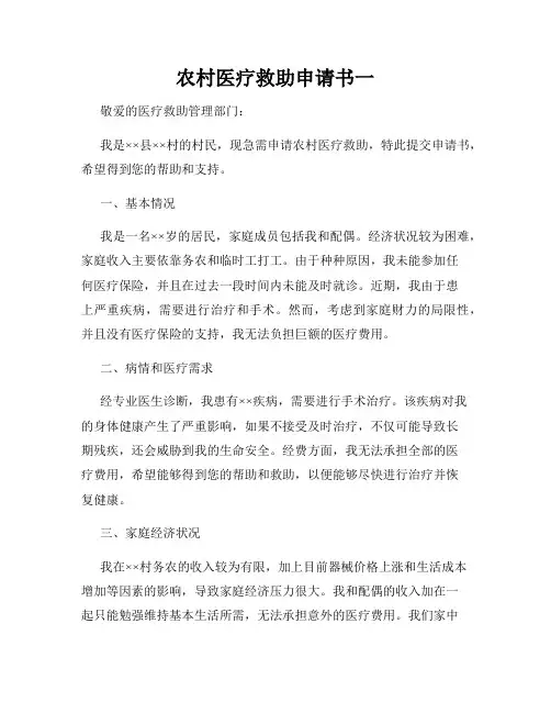 农村医疗救助申请书一