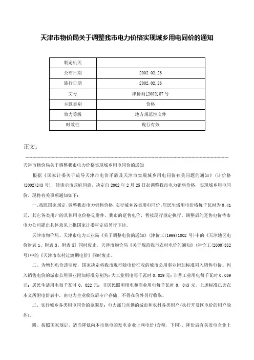 天津市物价局关于调整我市电力价格实现城乡用电同价的通知-津价商[2002]87号