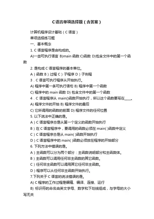 C语言单项选择题（含答案）