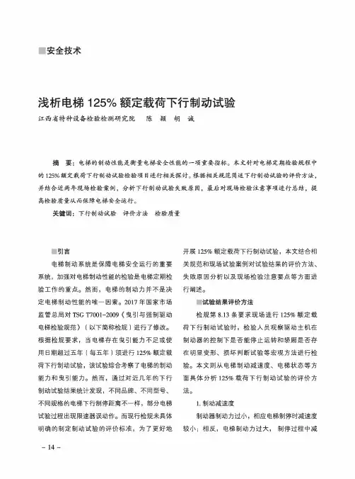 浅析电梯125%额定载荷下行制动试验