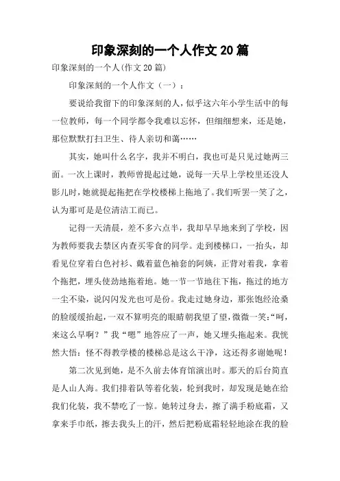 印象深刻的一个人作文20篇