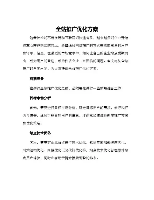 全站推广优化方案