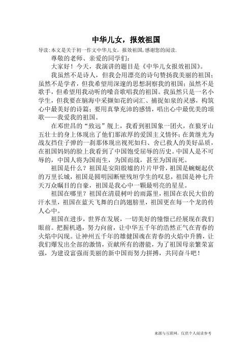 中华儿女,报效祖国_初一作文