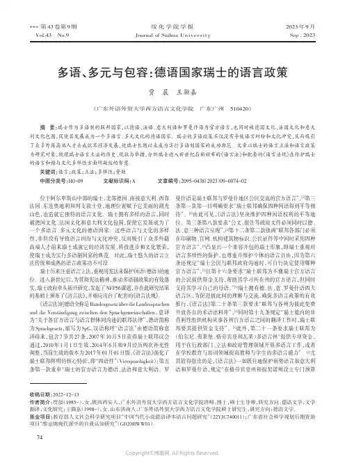 多语、多元与包容：德语国家瑞士的语言政策