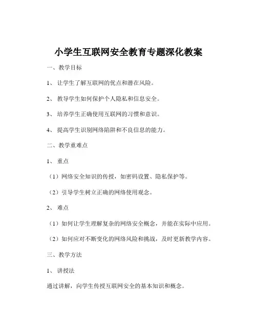 小学生互联网安全教育专题深化教案
