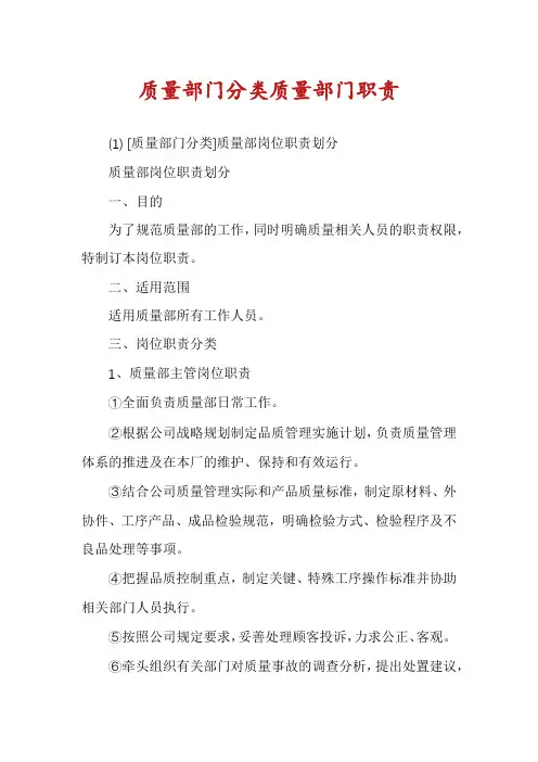 质量部门分类质量部门职责