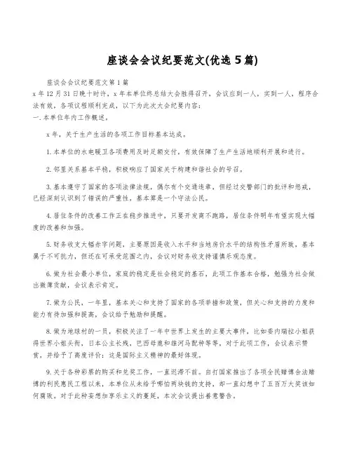 座谈会会议纪要范文(优选5篇)