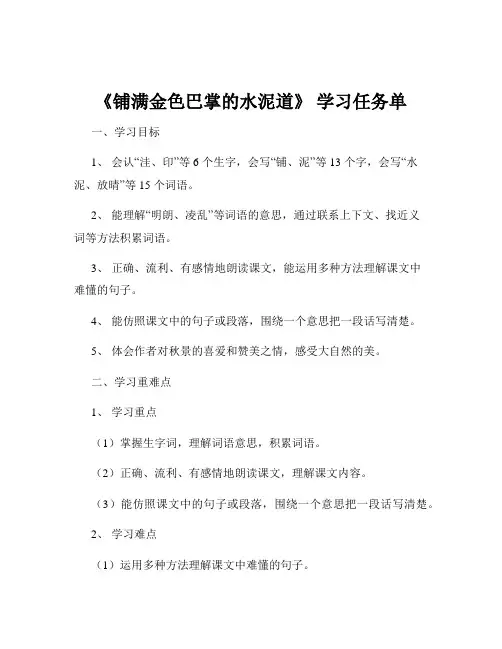 《铺满金色巴掌的水泥道》 学习任务单
