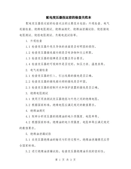 配电变压器投运前的检查关范本