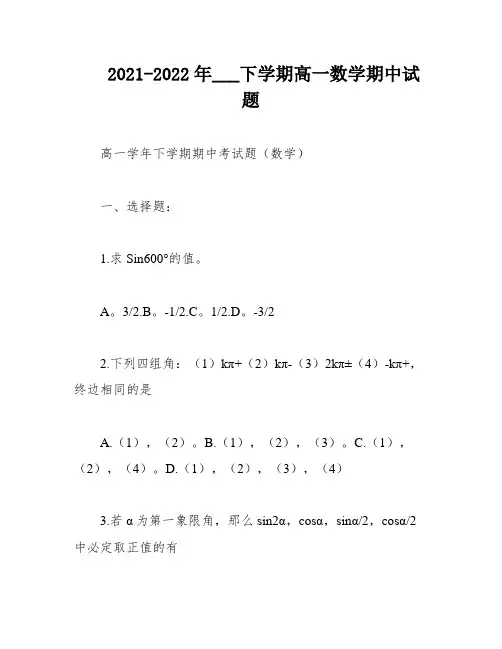 2021-2022年___下学期高一数学期中试题