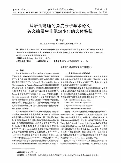 从语法隐喻的角度分析学术论文英文摘要中非限定小句的文体特征