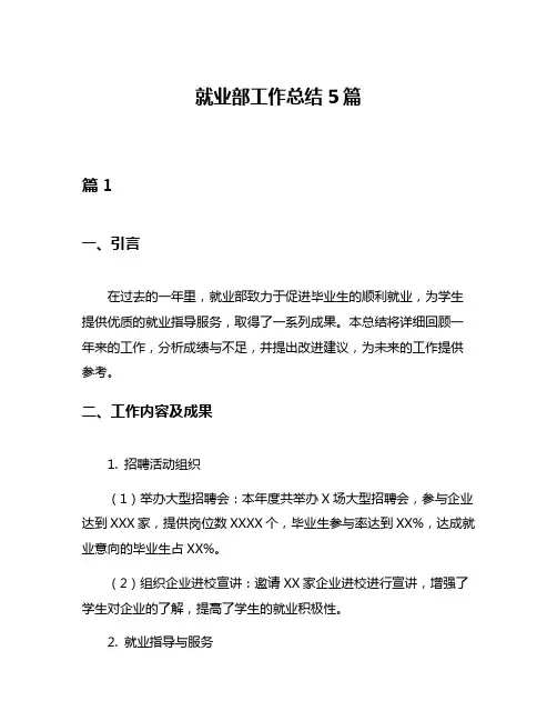 就业部工作总结5篇