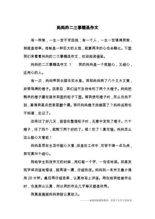 妈妈的二三事精选作文