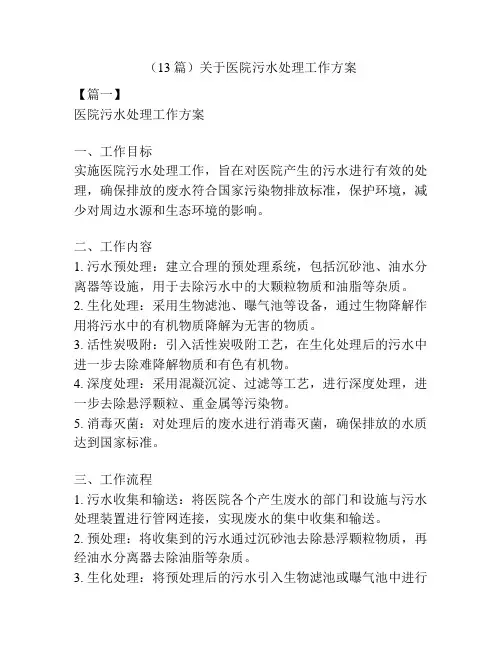 (13篇)关于医院污水处理工作方案