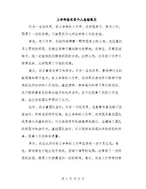 上半年技术员个人总结范文(三篇)