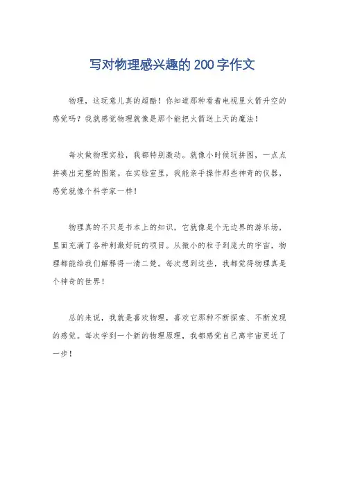 写对物理感兴趣的200字作文