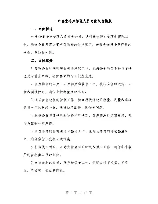 一中食堂仓库管理人员岗位职责模版(五篇)