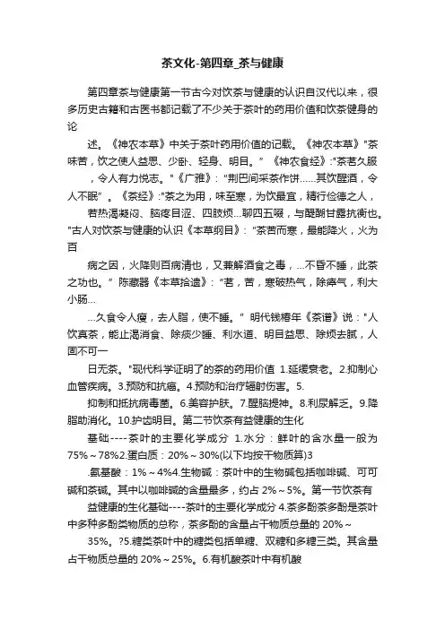 茶文化-第四章_茶与健康