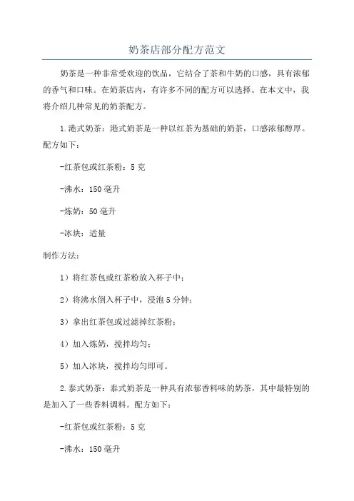 奶茶店部分配方范文