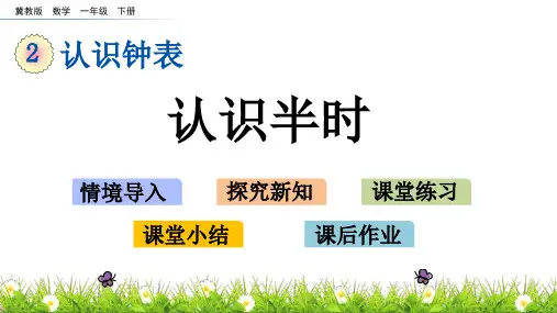 《认识半时》认识钟表PPT教学课件