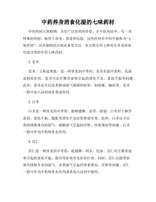 中药养身消食化湿的七味药材