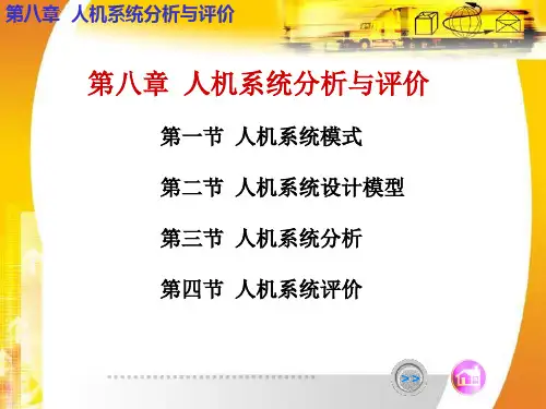 人机工程学第八章 人机系统分析与评价